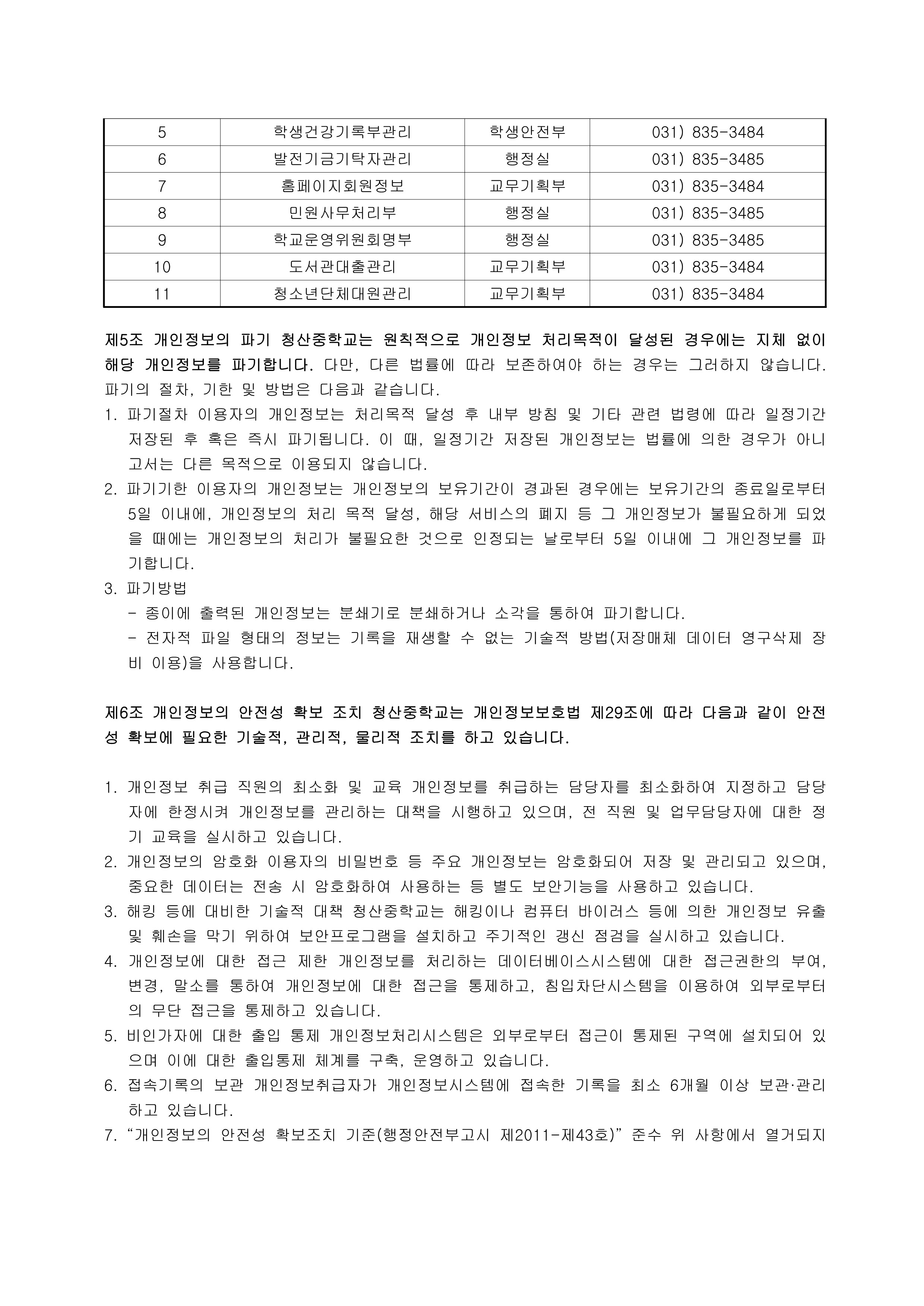 2025학년도 개인정보처리방침(수정 후)_5