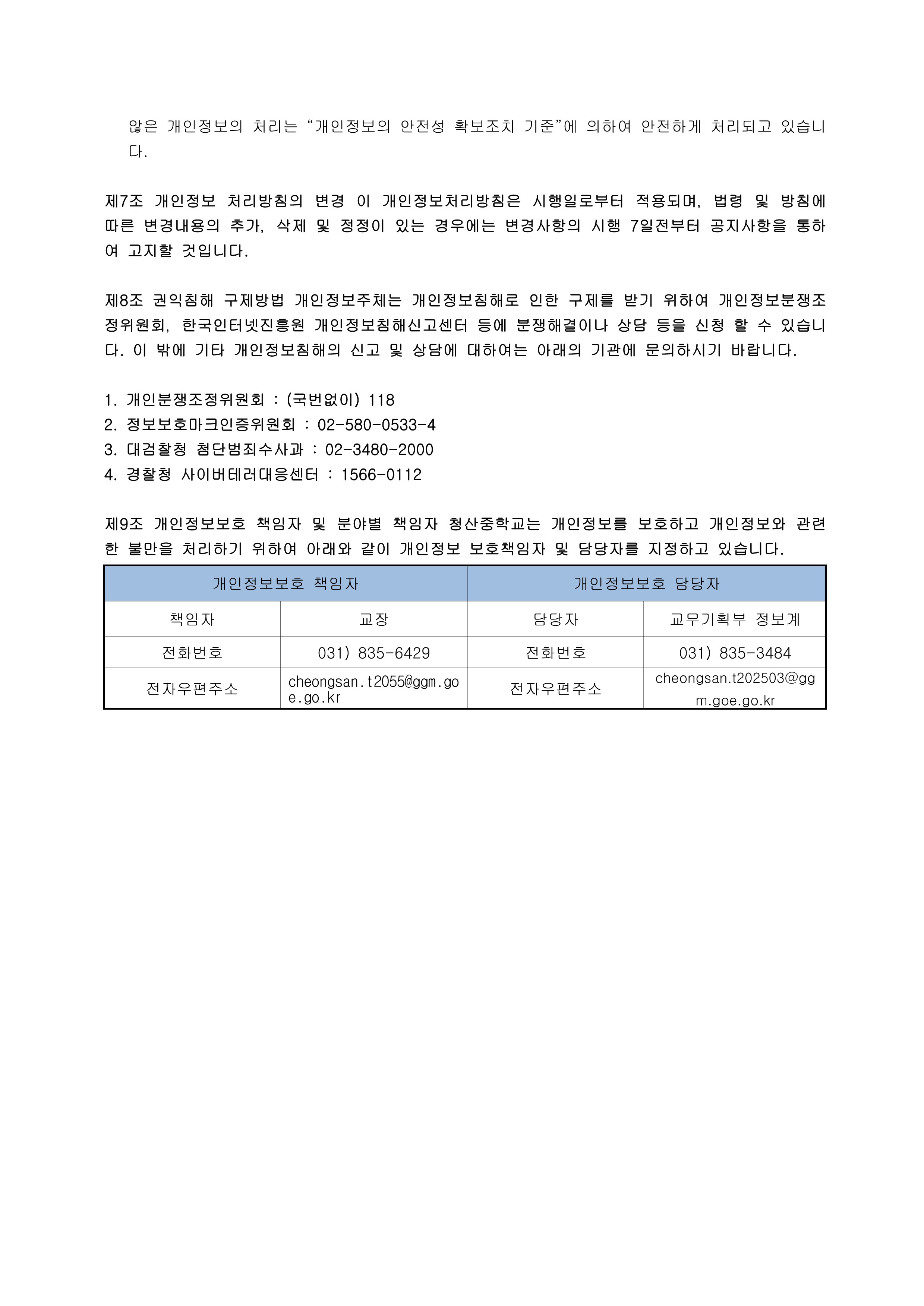 2025학년도 개인정보처리방침(수정 후)_6