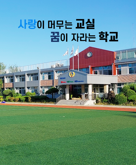 사랑이 머무는 교실 꿈이 자라는 학교