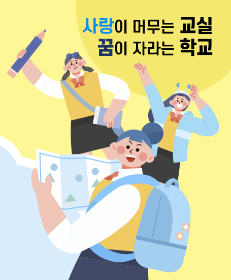 사랑이 머무는 교실 꿈이 자라는 학교