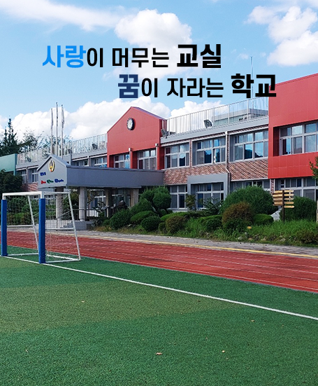 사랑이 머무는 교실 꿈이 자라는 학교